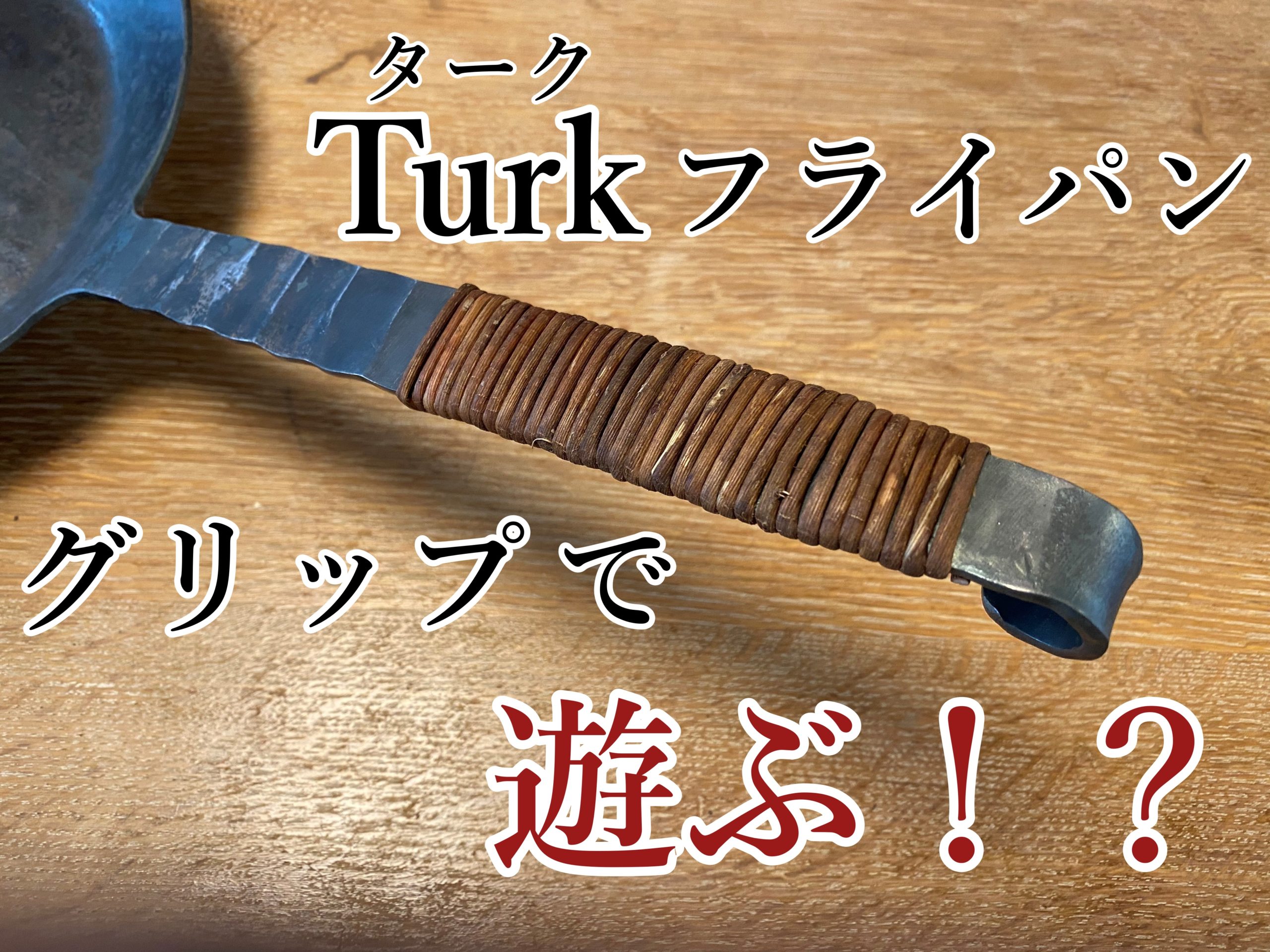 turk（ターク）フライパンのグリップカスタムの話！ - 新宿キャンパー！