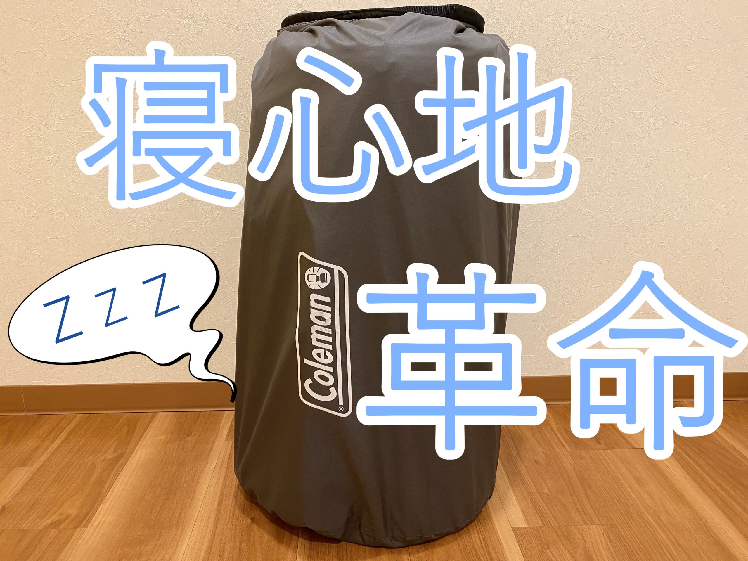 在庫有り お買い得 【新品】Coleman キャンパーインフレーターマット