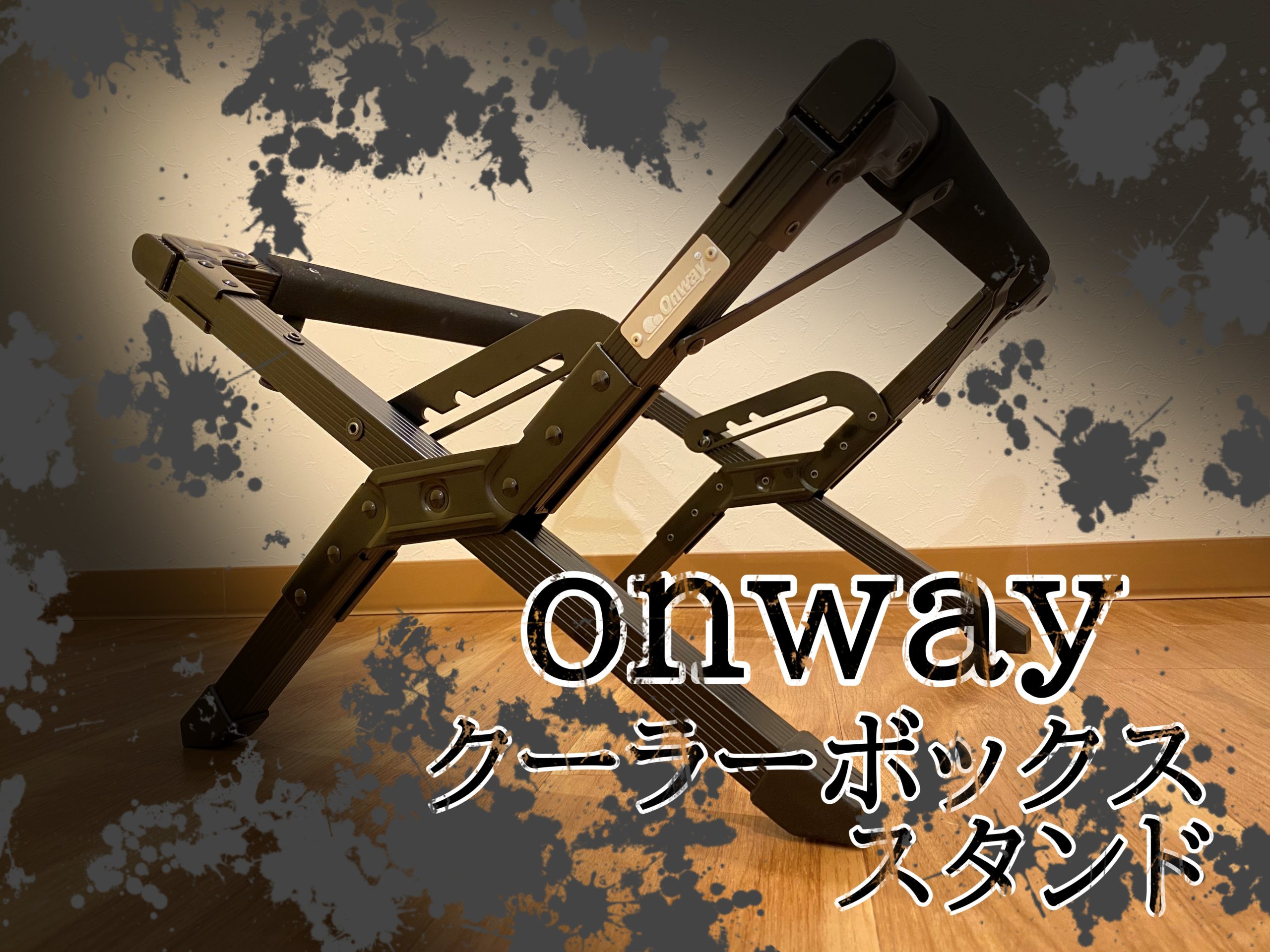 やっぱり黒系 Onway オンウェー のクーラーボックススタンド レビュー 新宿キャンパー