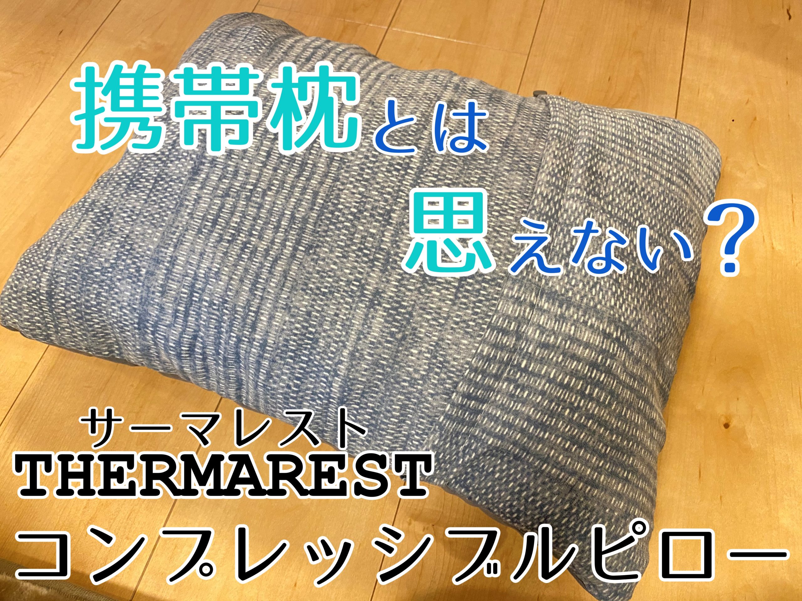 THERMAREST（サーマレスト）のコンプレッシブルピロー』は携帯枕で寝心地NO.1か？徹底レビュー - 新宿キャンパー！