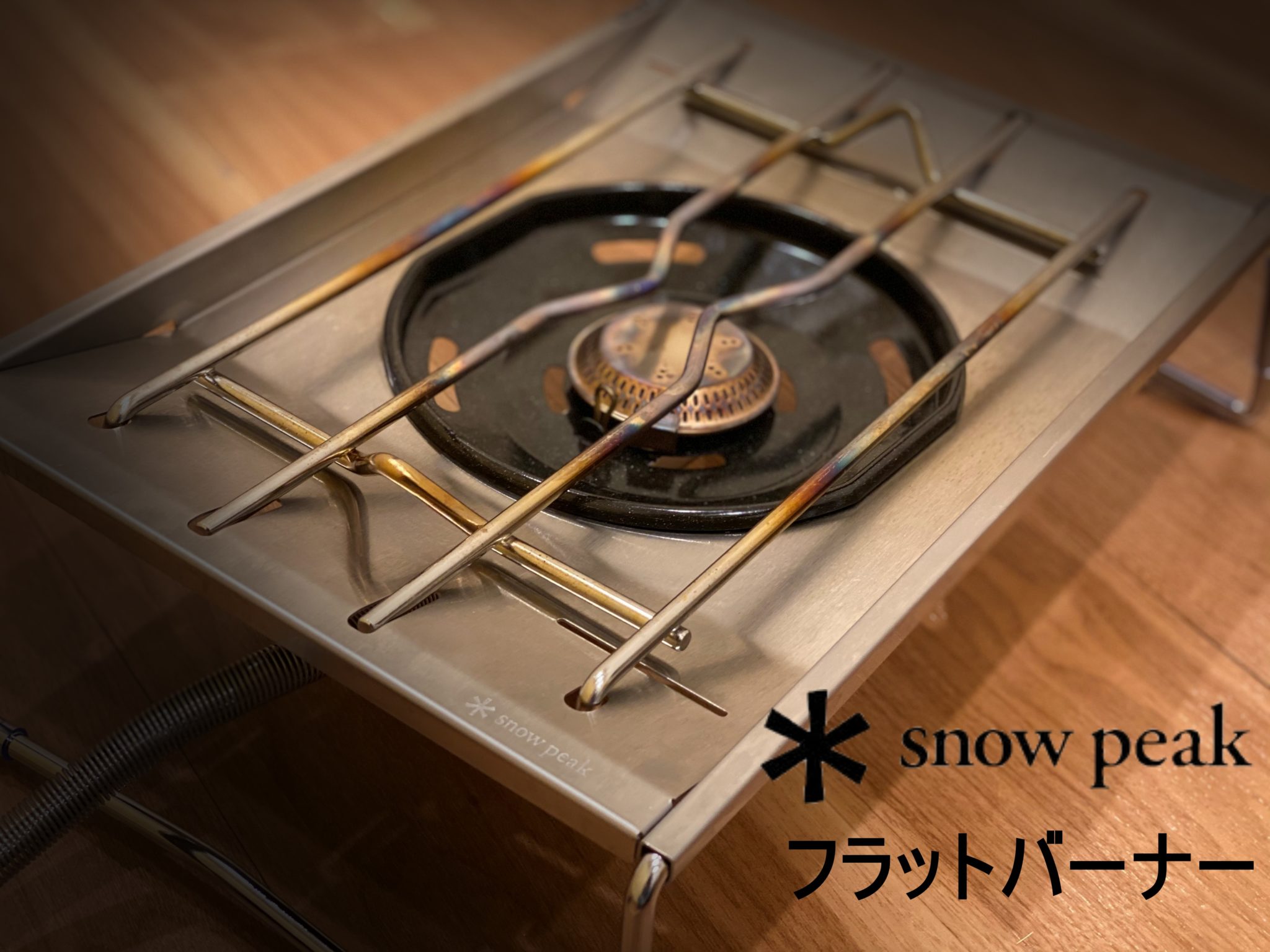 美品】Snow peak フラットバーナー OD缶付き-