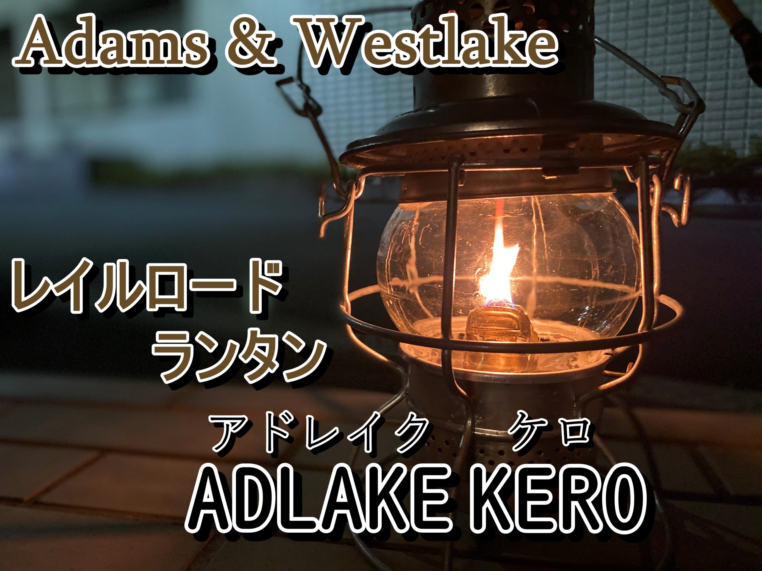 ADLAKE KERO 400 レイルロード ランタン アドレイク ケロ ランプ