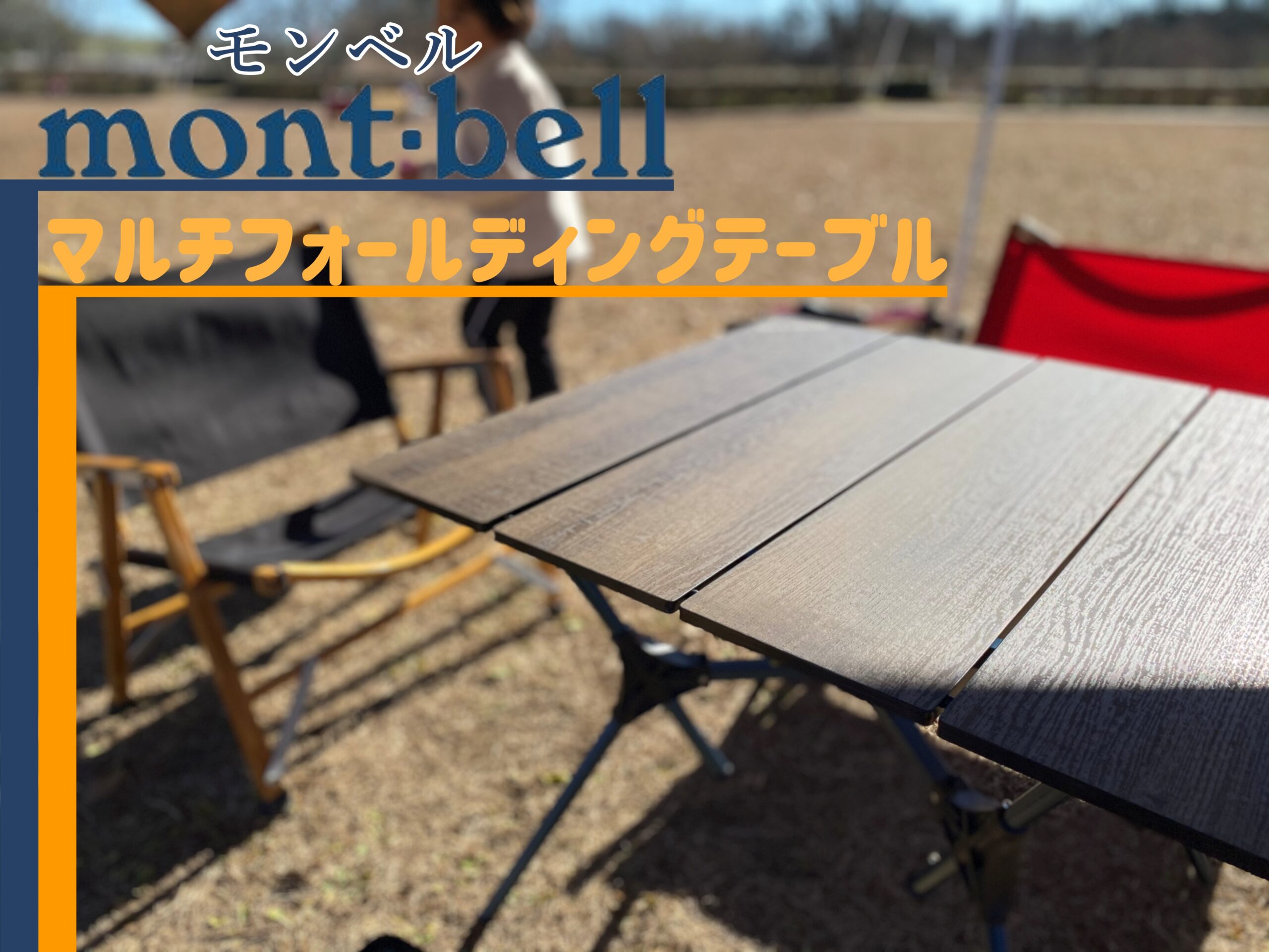mont-bell（モンベル）『マルチ フォールディング テーブル』は軽量・コンパクトでアウトドアで大活躍 新宿キャンパー！