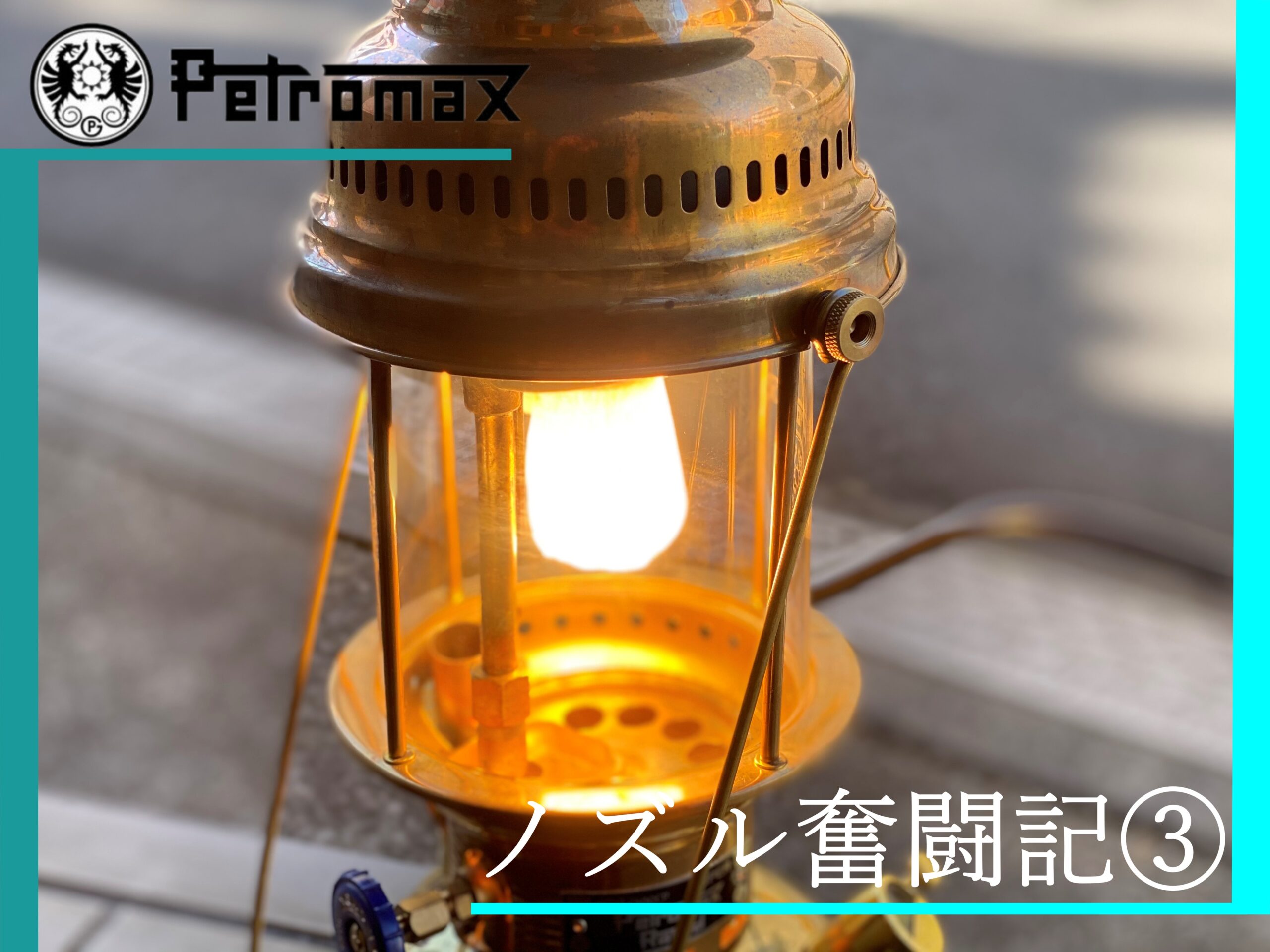Petromax（ペトロマックス）hk500のノズルが緩んでしまう件②/空気圧編 - 新宿キャンパー！