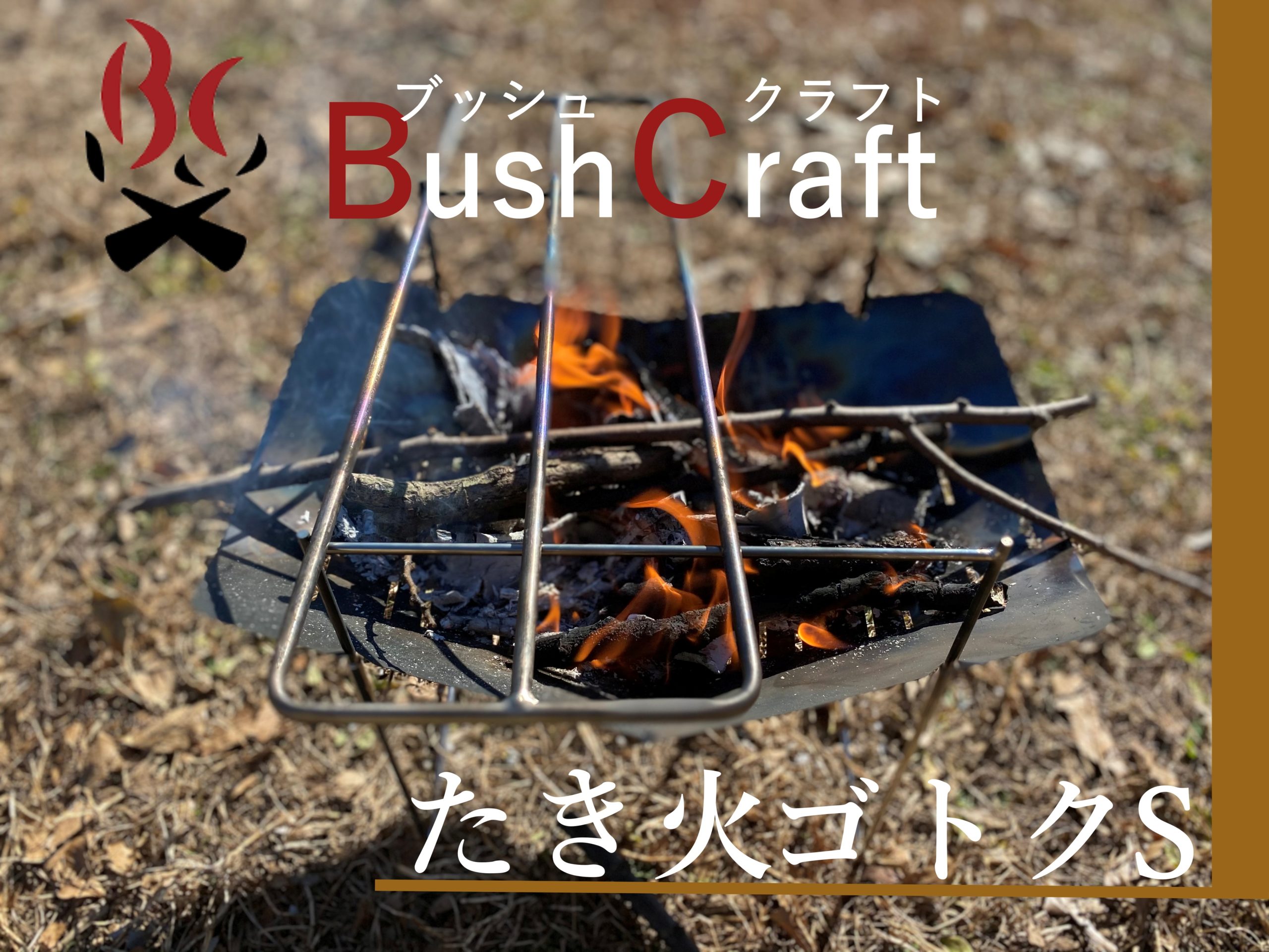 Bush Craft（ブッシュクラフト）の『たき火ゴトク』はチタン製で羽根のように軽い！？ - 新宿キャンパー！